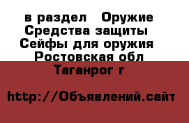  в раздел : Оружие. Средства защиты » Сейфы для оружия . Ростовская обл.,Таганрог г.